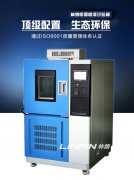 <b>高低溫交變濕熱試驗箱為產品性能保駕護航</b>